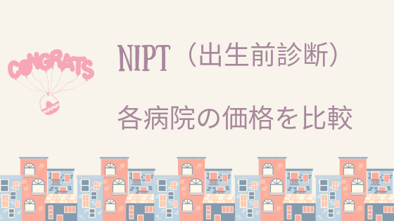 NIPT出生前診断_病院の価格比較
