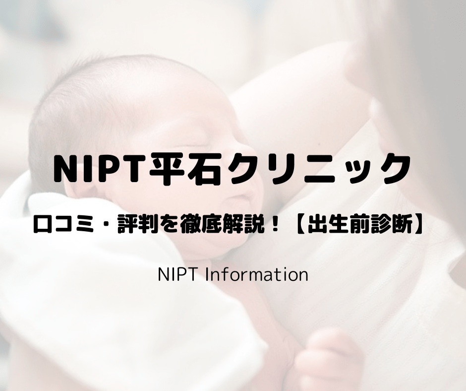 NIPT平石クリニックの評判・口コミを解説