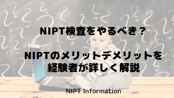 NIPT検査をやるべき？ 経験者がNIPTのメリットデメリット