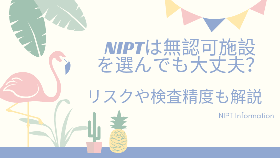 NIPT無認可施設_リスク_検査精度