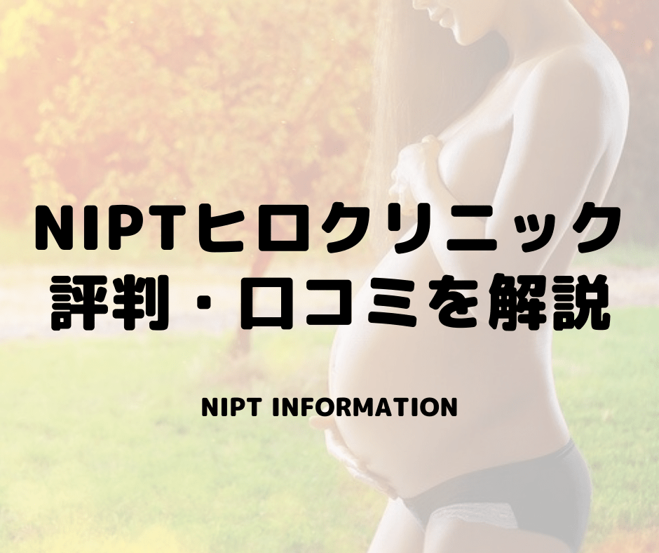 NIPTヒロクリニック 評判・口コミを解説