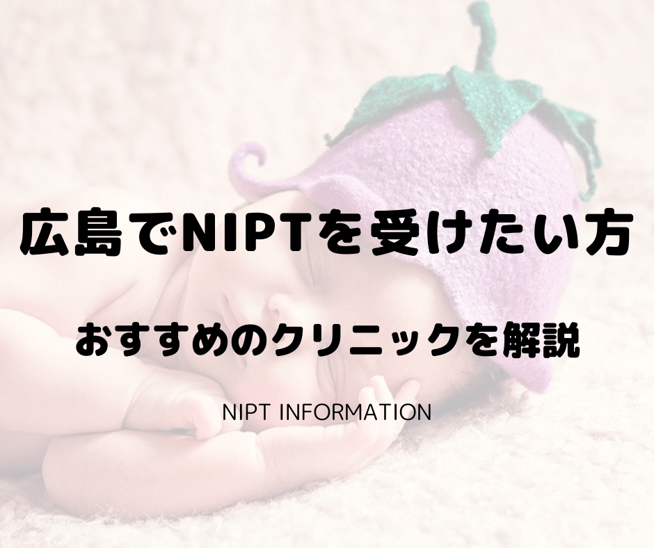 広島でNIPTおすすめのクリニックを紹介-min