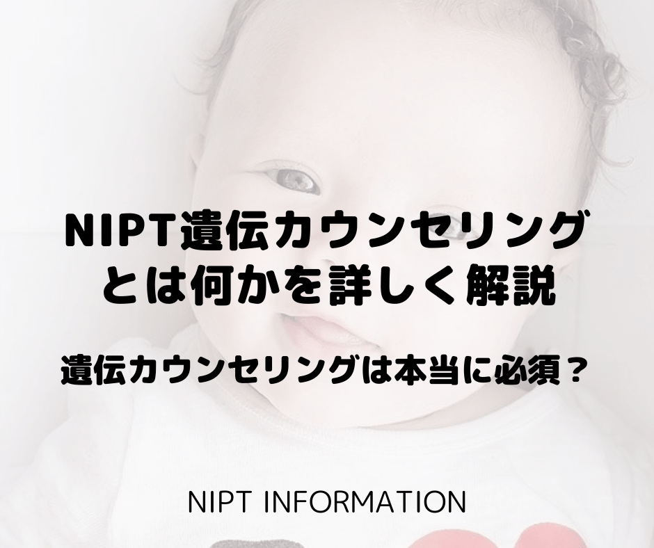 NIPT遺伝カウンセリングとは何かを詳しく解説