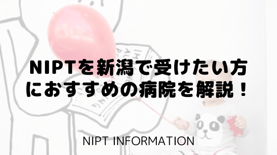 NIPTを新潟で受けたい方 におすすめの病院を解説！