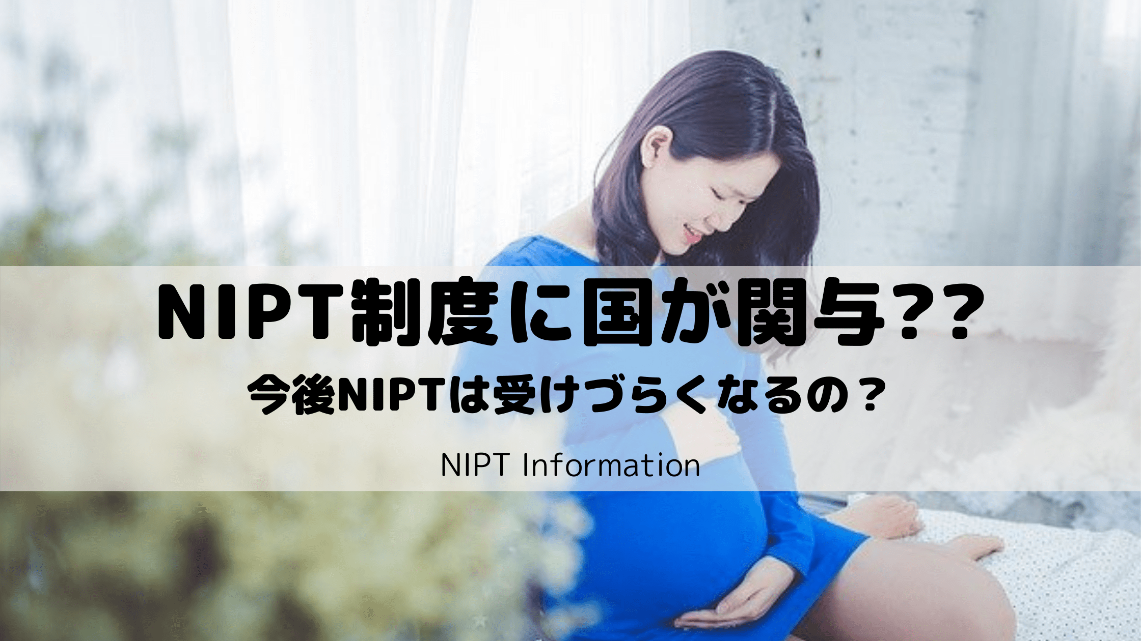 NIPT制度に国が関与する件を解説｜NIPTは受けづらくなる？
