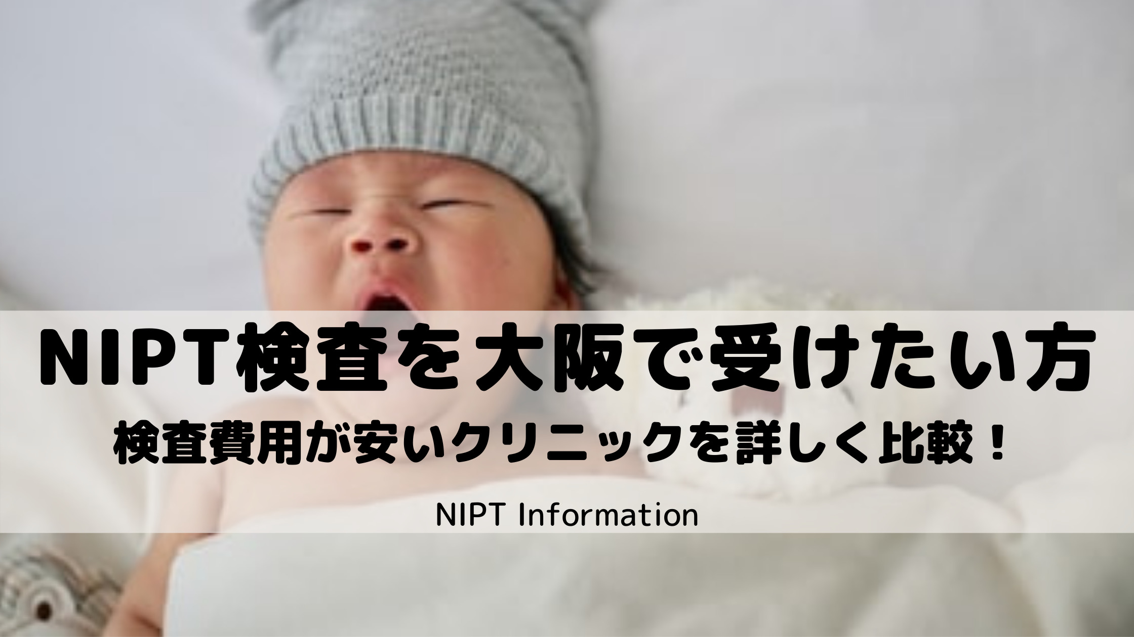NIPT検査を大阪で受けたい方【検査費用が安いクリニックを比較】