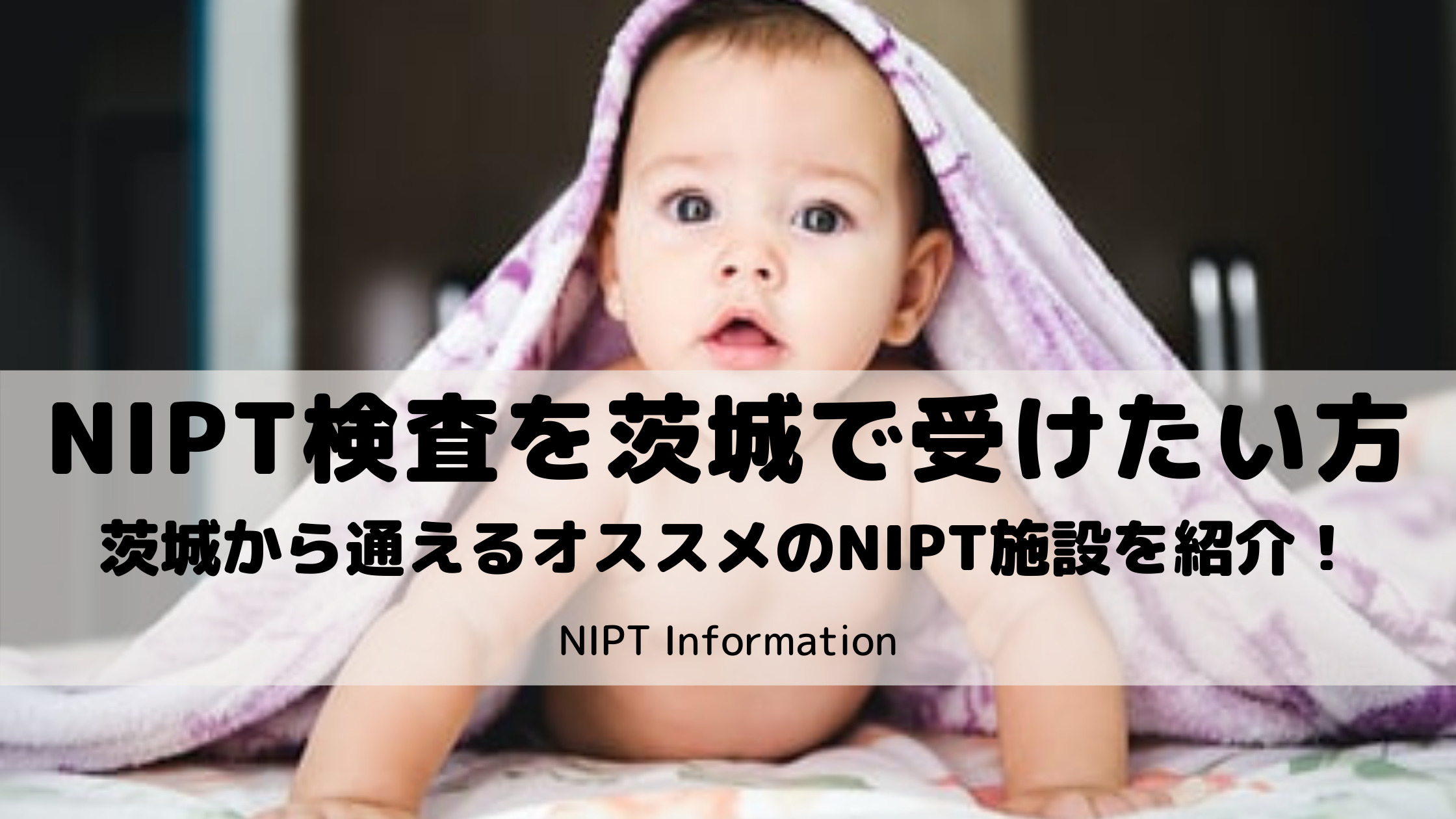 NIPT検査を茨城で受けたい方向けにおすすめの施設を５つ紹介