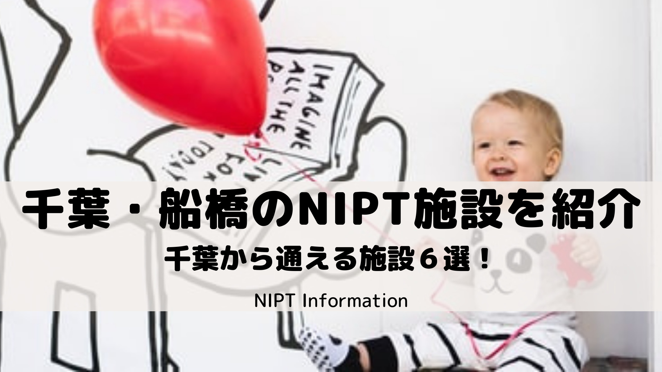 千葉・船橋でNIPT施設を探している方におすすめのクリニック紹介