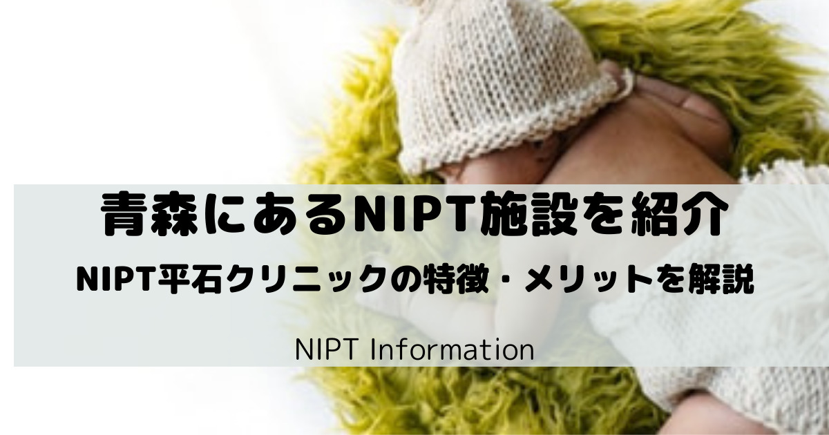 【青森】NIPT検査を受けたい方におすすめの施設紹介｜出生前診断