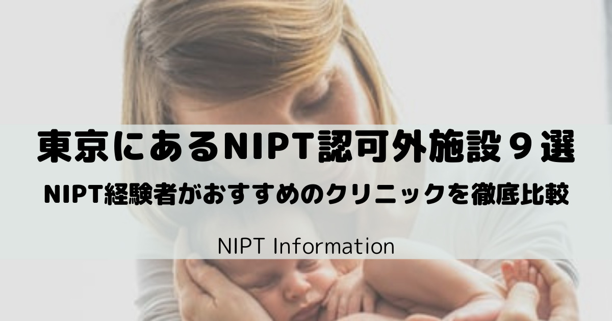 東京にあるNIPT認可外施設９選【おすすめの施設を徹底比較！】