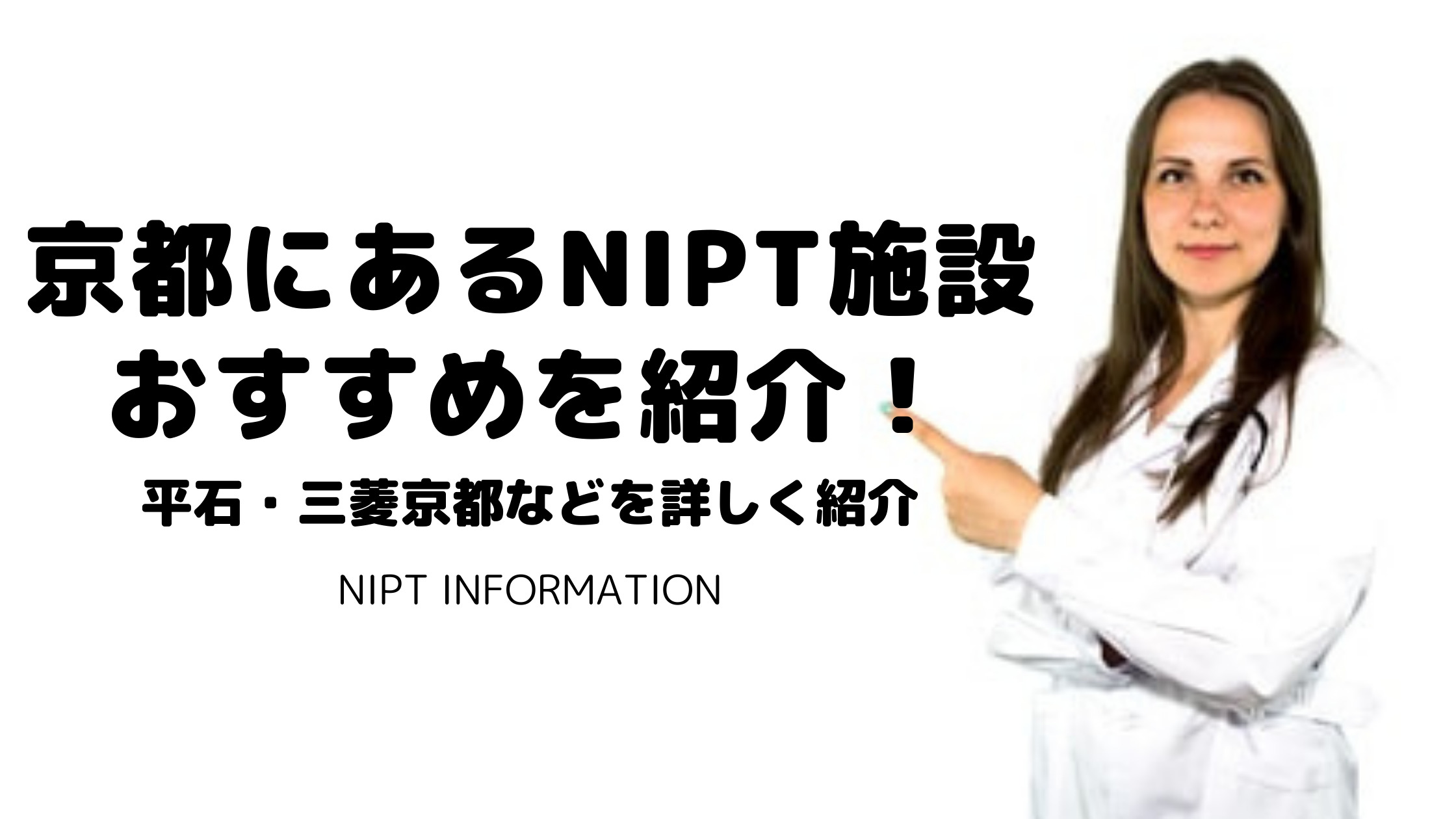 【NIPT京都】無認可施設おすすめ紹介｜平石クリニック・三菱京都