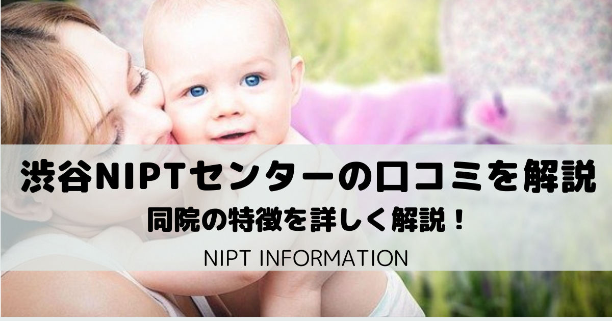 渋谷NIPTセンターの口コミ・概要を解説【デイジークリニック】