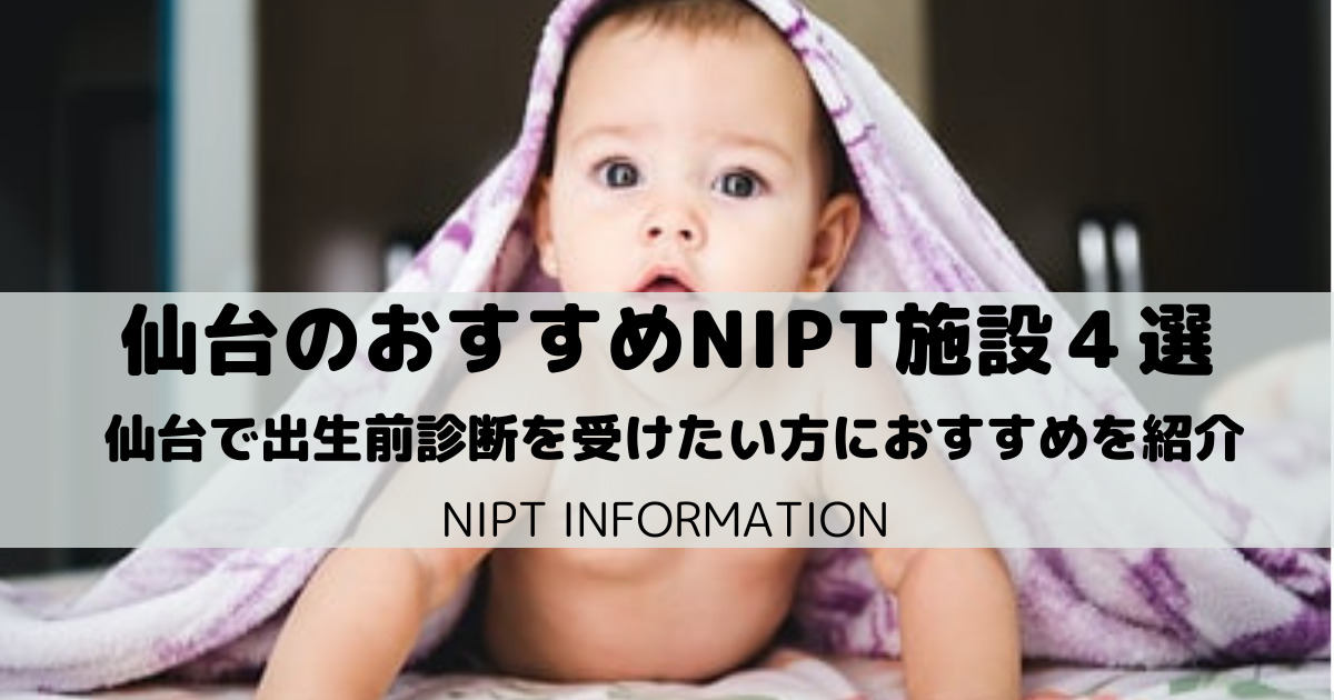 【NIPT】仙台駅から通えるおすすめの出生前診断施設４選