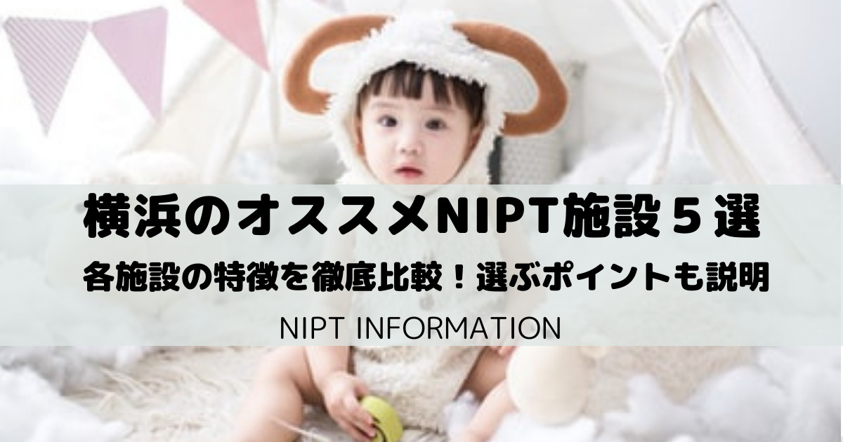 【NIPT】神奈川（横浜）のおすすめのNIPT施設5選を徹底比較