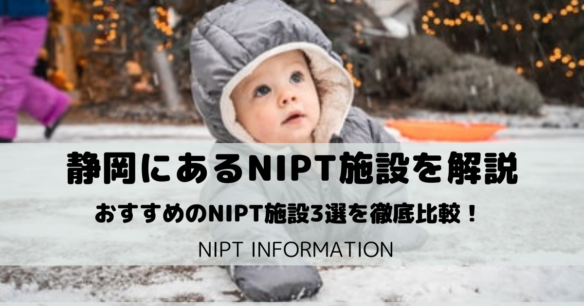 【NIPT静岡】出生前診断おすすめの検査施設3選を徹底比較！