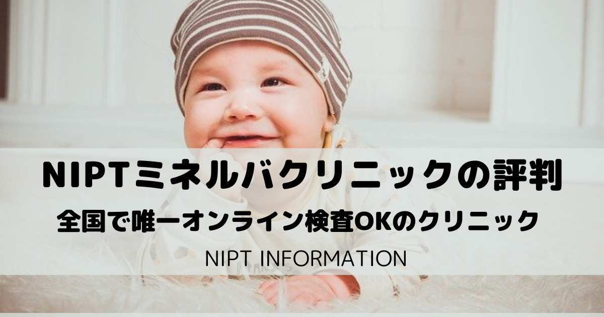 【オンラインOK】NIPTミネルバクリニックの評判・口コミまとめ