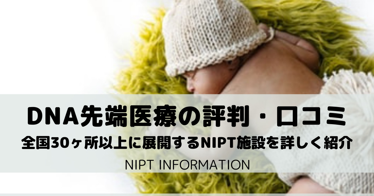 【NIPT】DNA先端医療の評判・口コミを解説｜妊娠の不安を解消