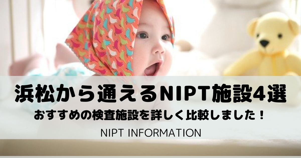 【NIPT】浜松在住の方におすすめのNIPT施設4選を徹底比較！