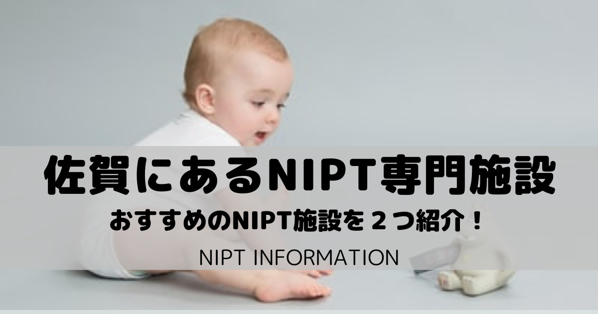 【NIPT】佐賀にあるNIPT専門施設２選｜経験者がおすすめ解説
