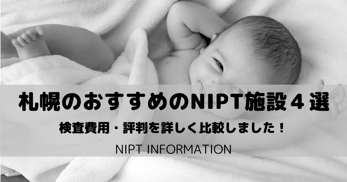 【NIPT・札幌】出生前診断おすすめの施設４選｜検査費用比較