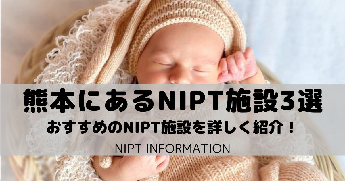 熊本でNIPT検査を受けたい方におすすめのNIPT施設３選
