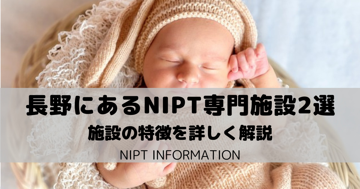長野県にあるNIPT専門施設2選｜経験者がおすすめを詳しく比較
