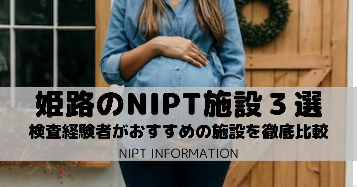 姫路にあるNIPT専門施設３選｜経験者がおすすめを詳しく比較