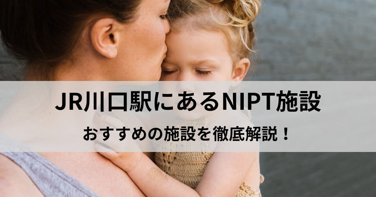 川口駅周辺でNIPT検査を受けたい方におすすめの施設を紹介【出生前診断】