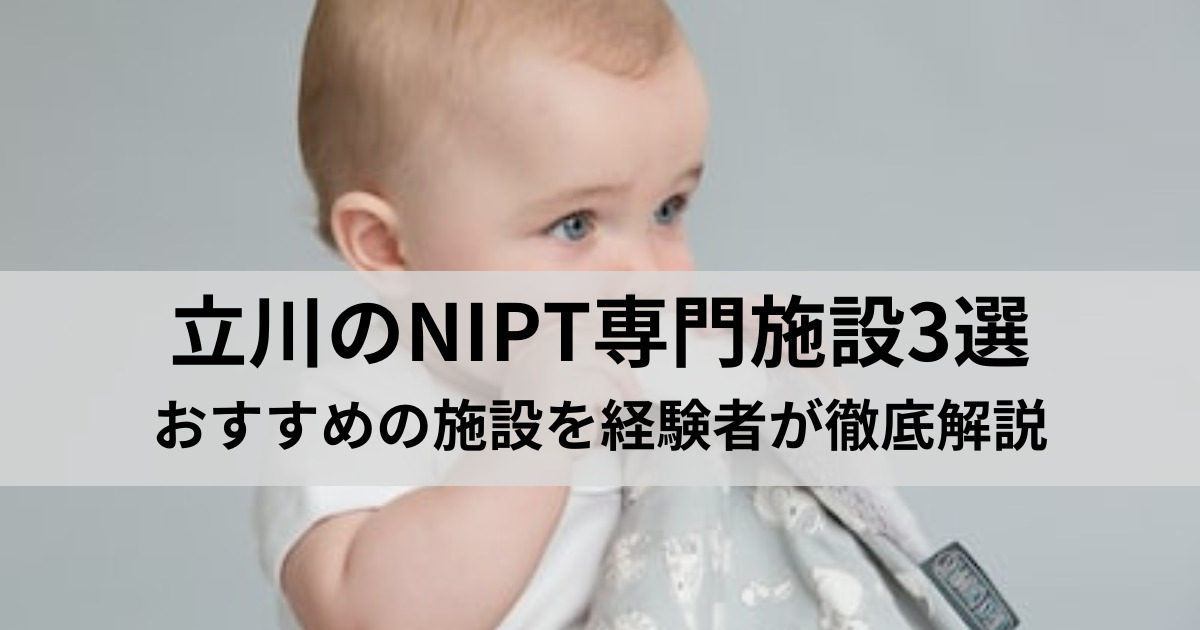 立川駅徒歩圏内のNIPT専門施設3選｜経験者がおすすめを比較
