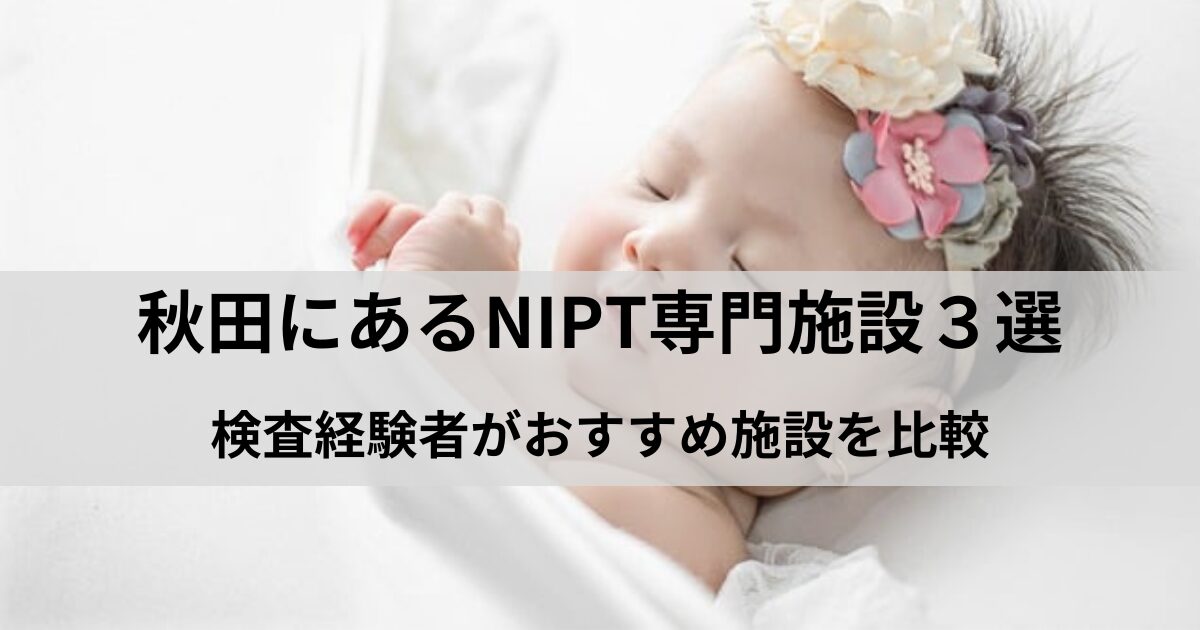 秋田駅周辺でNIPT検査を受けたい方におすすめの施設【出生前診断】